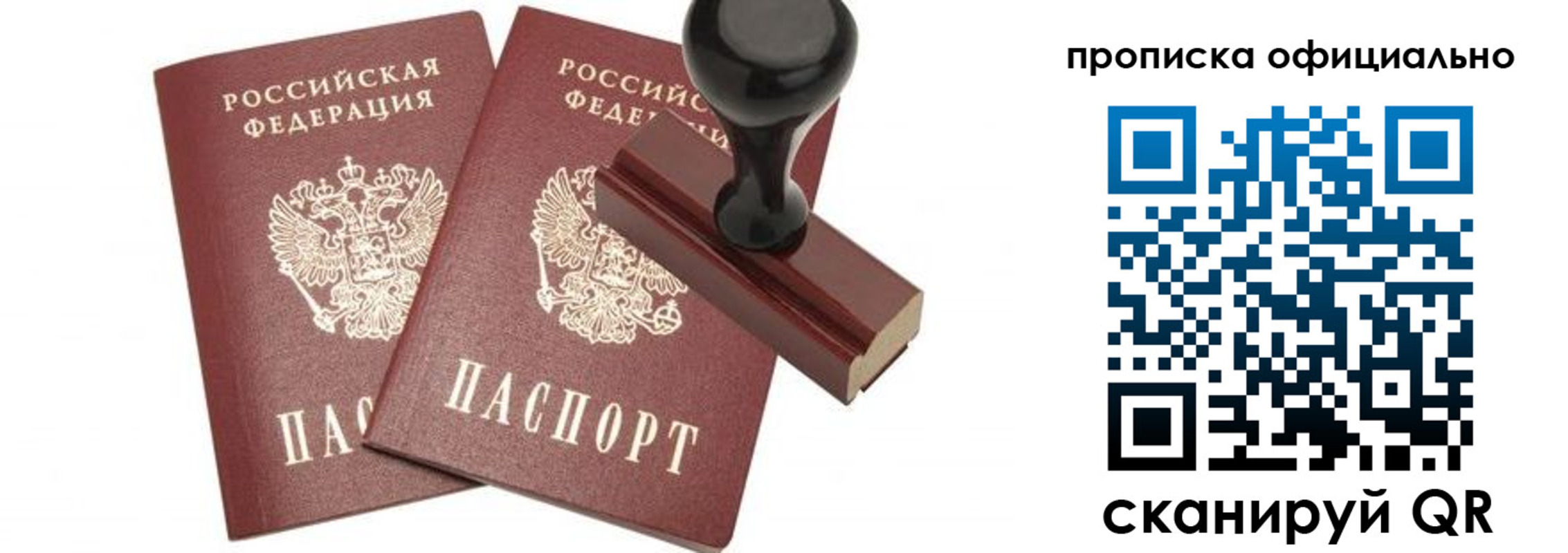 прописка для работы в Рошале